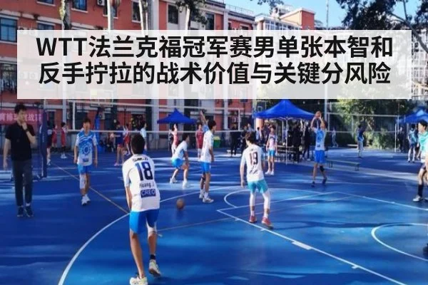 WTT法兰克福冠军赛男单张本智和反手拧拉的战术价值与关键分风险